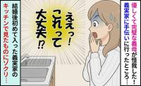 結婚後初めて義実家のキッチンに入ってみたら…→優しくて完璧な義母の裏の顔にゾクリ