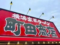 「うぉぉお〜〜！最高！」"無料ワザ"は知らなきゃ損！【町田商店】ガチ勢が本気で教える「こっち食べ来てる」「至福」これはハマるよ