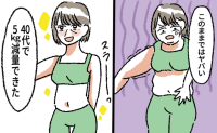 「服で二段腹を隠せない」40代で痩せなくなった私。5kg減量のために変えたことは