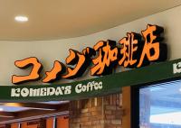 知ってる人少ない説【朝コメダ珈琲】マニアがひっそり楽しむモーニング「え！コレにもパン付いてくるの！？」知らざれる裏技！？