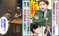 横暴なエリート会社員「安月給の無能はオレの言うことを聞け！」→突然ボロボロの姿で深夜に現れ、涙の謝罪！