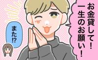 「お金貸して」にNOと言えない。気づけば、これまで男性に貸したお金は…総額1200万以上に！？