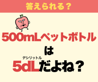 【凍りつく大人続出】500mLペットボトル→小5娘「これは“5dL(デシリットル)”だよね！あってる!?」【小学生の曇りなき算数質問】
