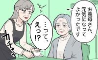 「あれ？」体調崩して入院した義母。退院を喜んだのもつかの間、久々に会った義母の変貌ぶりに驚き！