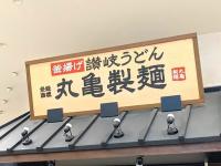 【丸亀製麺】店員さんに学ぶ「無料…！？」アレンジが神！X投稿が大人気「+0円で夢のようなコラボ」