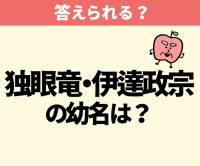伊達政宗の幼名は？【間違えたら恥ずかしい】「学校で習ったっけ？」「間違ってた」「覚えておきます」