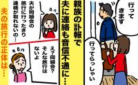 同級会の旅行に行ったはずの夫がなぜか音信不通に。同級生のひと言で知った驚きの真相とは