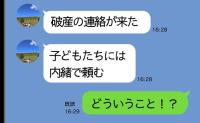 夫から突然「破産していた」のLINE→私「え、どうしたの!?」なんとか正気を保って返信すると夫は