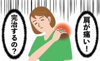 「病院に行くまでもない」肩の違和感を放置。半年後には服も着られない不自由な生活に陥った私