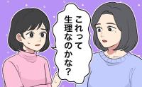 性教育をすればよいと思っていた。でも…。「いつ初潮を迎えるかわからない」不安と闘っていた娘