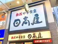 【日高屋】店員さんにお願いしたら神だった！"0円トッピング"で爆ウマ「TVで選ばれたのも納得」