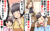 「生活費、しばらく送れない」単身赴任を喜ぶ夫の裏切り。偶然が暴いた自業自得の結末