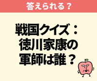 徳川家康の家臣「本多」といえば…【間違えたら恥ずかしい】関ヶ原の戦いに遅刻した軍師って誰だっけ？