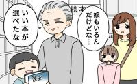 「うち、娘もいるんだけどな…」昭和世代の義父が3歳男児だけ特別扱い。6歳の娘が本屋で流した悔し涙