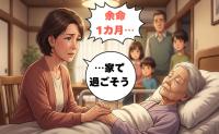 「余命1カ月…」面会不可の祖母を自宅でみとる決意。家族と過ごした最期の時間【体験談】