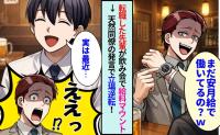 【悲報】「お前ら、まだ安月給で働いてるの？ｗ」退職した先輩の収入マウントがウザい！→遅れてきた同僚の「無邪気な爆弾発言」で立場が大逆転！