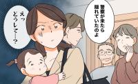 「警察が来たら隠れていた」無邪気な義両親のひと言に凍り付いた私。夫の沈黙に抱いた思いとは