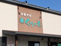 TV番組登場で注目度急上昇中！おぉ〜圧巻【埼玉県民が愛する名店・くりの木】看板メニューは中華そば