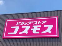 マクドナルドも唖然！？【コスモス】ミキティ絶賛で棚がスッカラカン！コスパ最強“専売品”3選