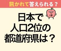 日本の人口全国1位は東京都。では2位は？【意外と不正解者続出！】「大阪でしょ！」「いや愛知じゃないの？」→「全然違った…」