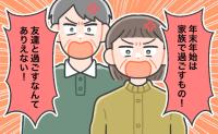 年末年始は家族と過ごすもの。実家の正月ルールに縛られていた私が、結婚して帰省を見送ると…
