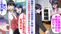 「貧乏人とは別れる！」僕を捨てて大企業専務と再婚したマウント妻→“元夫の正体”を知って顔面蒼白！