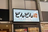 関東は東京1店舗のみ！【バナナマンのせっかくグルメ】注目度爆上がり！山口県発「肉うどん」に挑戦