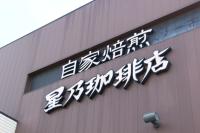 朝コメダじゃなく【星野珈琲店】が新常識？「ドリンク付き480円〜」お得モーニングは知らなきゃ損！