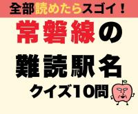 「こう読むんだったの！？」【常磐線の難読駅名】間違える人続出！全10問