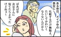 「化粧しても無駄よ」と長女に暴言を吐く義母。言い返したのは義母もあぜんとする意外な人物だった