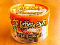 【試さないと絶対損する"サバ缶の食べ方"】そうきたか！と思わず手を打つ逸品！「1缶ペロリだよ！」