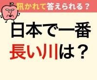 日本で一番長い川は？【間違えたら恥ずかしい】「利根川？」→「知ったかぶりしてた…」「覚えておきます！」