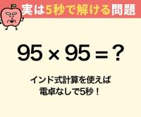【95×95の答えはいくつ？】実は5秒で解けます！→「そう計算すればよかったのか！」「もしやみんな知ってた？（恥）」