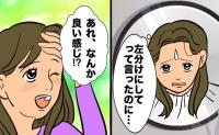 「いいかげんすぎ」勝手に逆の分け目にされた私。文句言えず帰宅し鏡を見ると長年の悩みが解決
