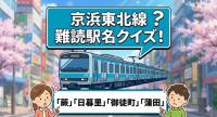 「蒲田行進曲」ってなに？【クイズ】簡単すぎて泣いちゃう…「京浜東北線の難読駅名」全10問に挑戦