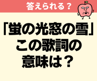 あの卒業式の鉄板「仰げば尊し」が歌われなくなった理由は…【意外と不正解者続出】「蛍の光窓の雪」ってどういう意味