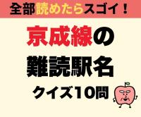 「こう読むんだったの！？」【京成線の難読駅名】間違える人続出！全10問