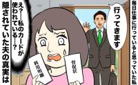 「いつも通りの毎日だと思っていた」仕事に行くふりをする夫。私名義のカードまで使われていた過酷な現実
