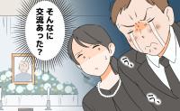 「交流あった？」認知症で会話も少なかった祖父の葬儀。結婚2年目の夫の様子に戸惑ったワケ