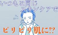 「痛い！いつもの化粧水がしみる」低刺激な基礎化粧品で湿疹が出た私に皮膚科医が告げた真相