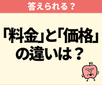 「料金」と「価格」の違いは？【間違えたら恥ずかしい】「実は同じ意味だったとか…」「学校で習ったっけな…覚えておきます！」