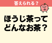 ほうじ茶って…ほうじ茶だよね（汗）【間違えたら恥ずかしい】「麦茶って葉っぱ使ってない！？」「抹茶の弱点って何？」