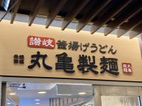 あら…新メニュー？なワケあるかーい！【丸亀製麺】考えた人の脳みそ柔らかすぎる"裏技的裏メニュー"