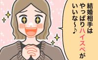 20代の私「結婚相手はハイスぺ以外ありえない！」→30代になって改めて「結婚」を考えてみたら…