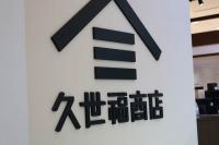 『サタプラ』放送後→お店に殺到！【久世福商店】で"完売続出"「社員さん驚愕の大反響」「こりゃ売れるわ」美味しすぎる〜！