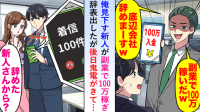 「底辺会社辞めまーすw」副業で100万稼ぎドヤ顔で辞表を出した“意識高い系”新人…まさかの顛末！