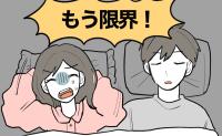 「家族だから一緒に寝たい」寝言で妻を叱責する夫に別室を拒否された夜。起きている間も説教が始まった