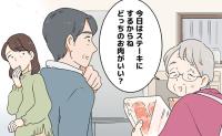 「どっちの肉がいい？」62歳の夫に義母が問いかける姿。帰省のたびに感じる親子関係に私が思うこと