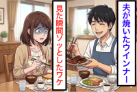 夫が「ウインナー焼けたよ」と笑った瞬間、私が【食べるのをやめた理由】「どうやって焼いたの？」"背筋が寒くなる"真相にゾッ...