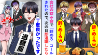 飲み会で「辞・め・ろｗ」と退職強要コール！→「ちょうど良かったです」お望み通り、即退職届を出した結果…